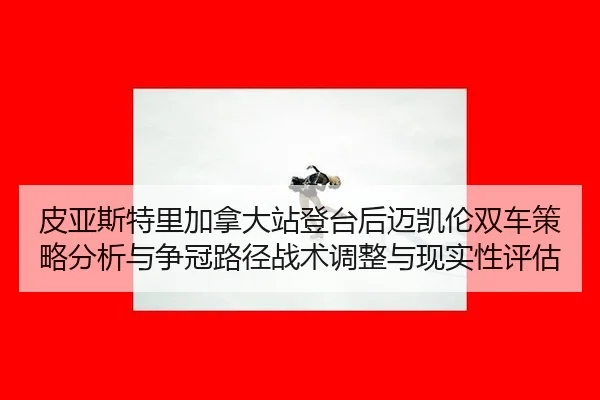 pi-ya-si-te-li-jia-na-da-zhan-deng-tai-hou-mai-kai-lun-shuang-che-ce-lve-fen-xi-yu-zheng-guan-lu-jing-zhan-shu-tiao-2-674.jpg